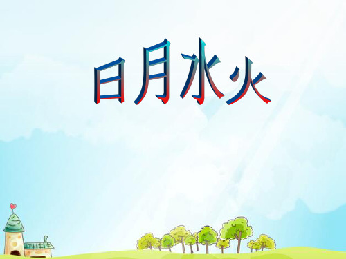 【人教部编版小学语文】日月水火教学课件2