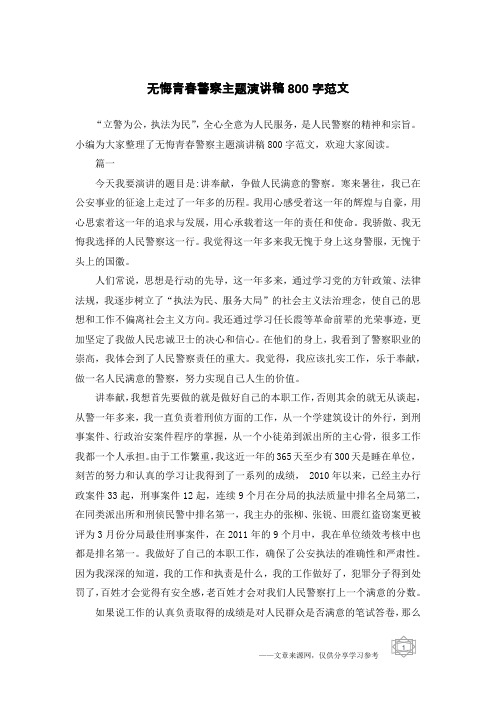 无悔青春警察主题演讲稿800字范文
