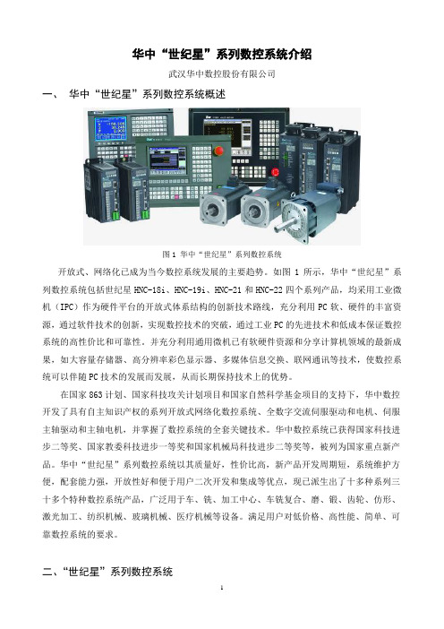 【精品文档类】华中“世纪星”系列数控系统的特点和使用