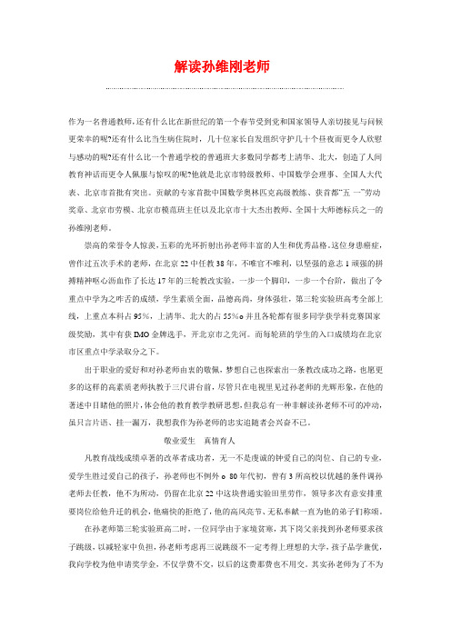 解读孙维刚老师