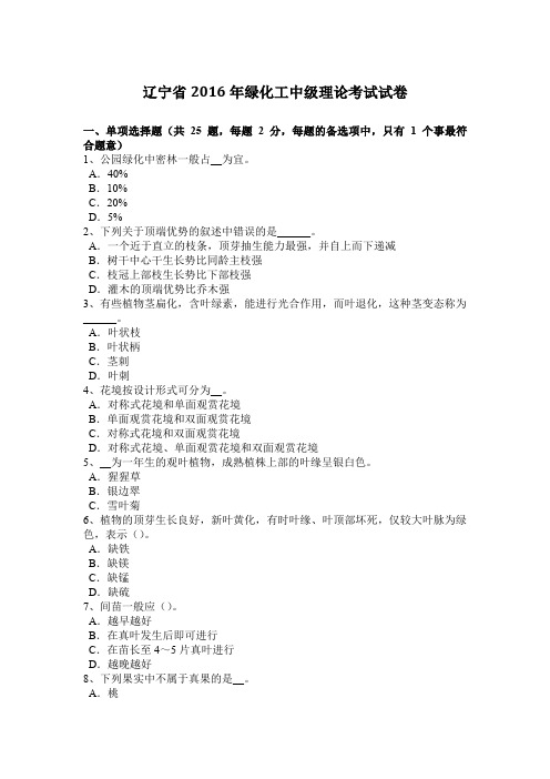 辽宁省2016年绿化工中级理论考试试卷