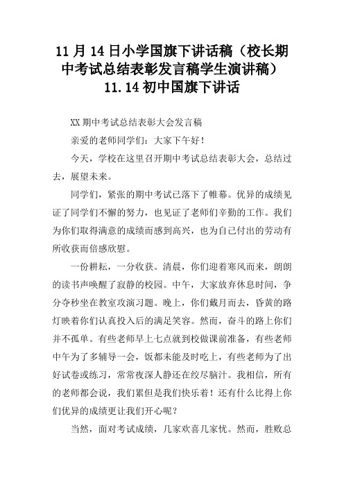 11月14日小学国旗下讲话稿(校长期中考试总结表彰发言稿学生演讲稿)11.14初中国旗下讲话