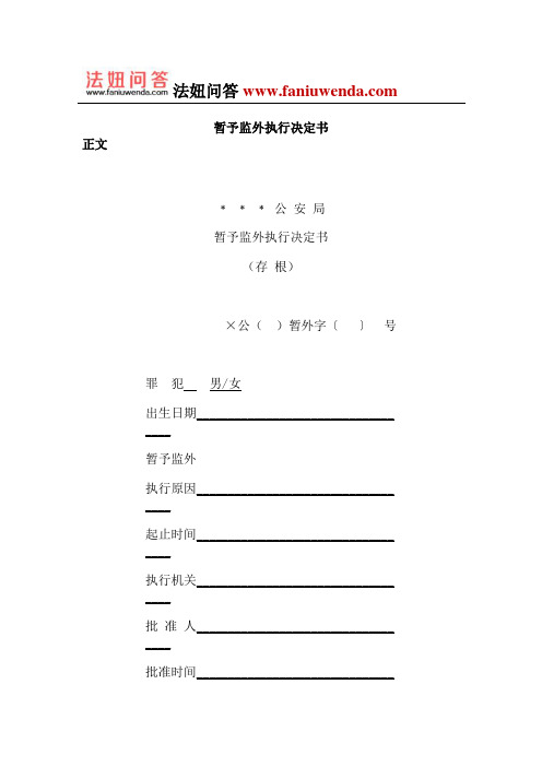 暂予监外执行决定书