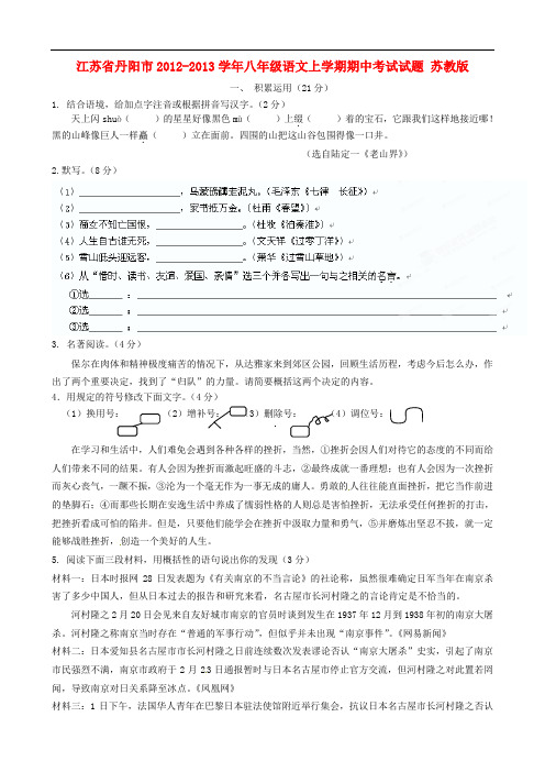 江苏省丹阳市八年级语文上学期期中考试试题 苏教版