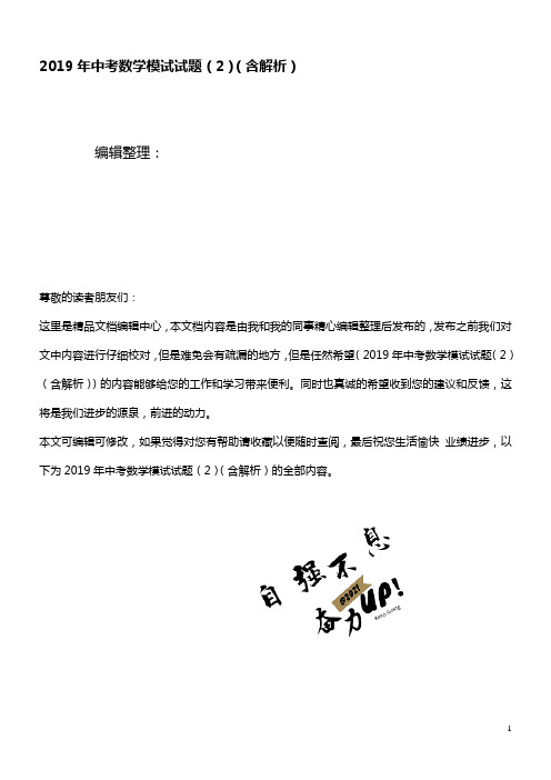 中考数学模试试题(2)(含解析)(最新整理)