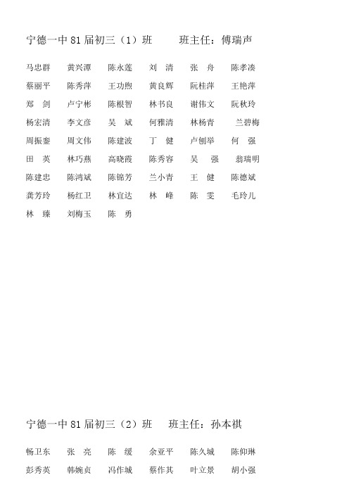 宁德一中81届初三(1)班 班主任傅瑞声