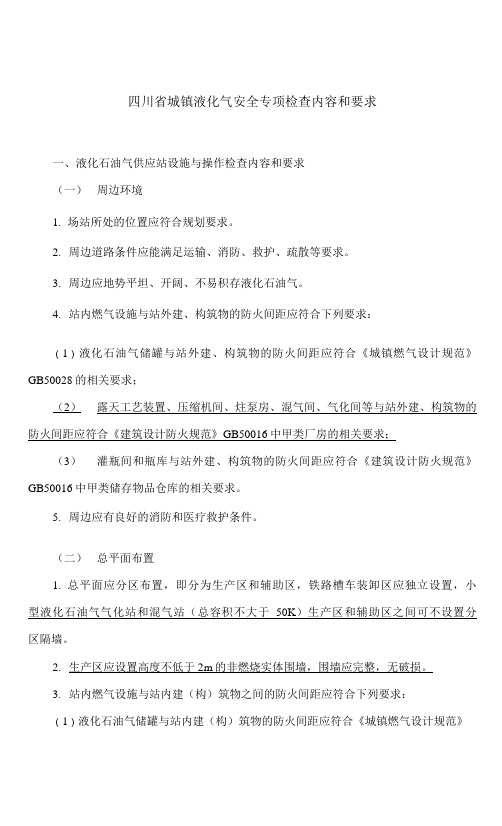 四川省城镇液化气安全专项检查内容和要求