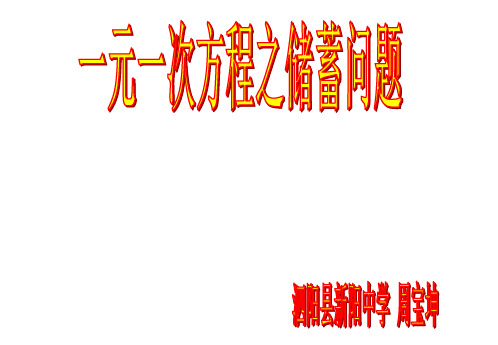 一元一次方程的之储蓄问题