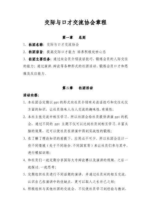 交际与口才交流社社团章程