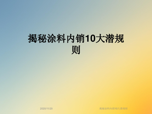 揭秘涂料内销10大潜规则