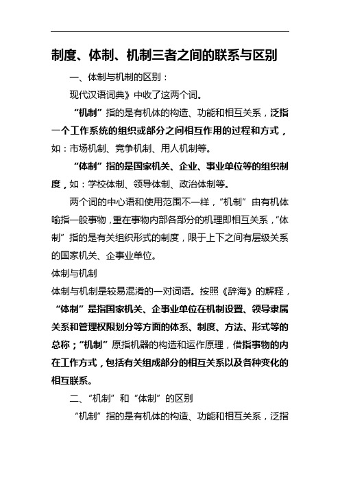 制度、体制、机制三者之间的联系和区别