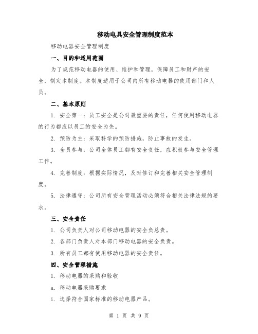 移动电具安全管理制度范本（三篇）