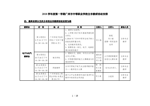2018学年度第一学期广州市中等职业学校全市教研活动安排