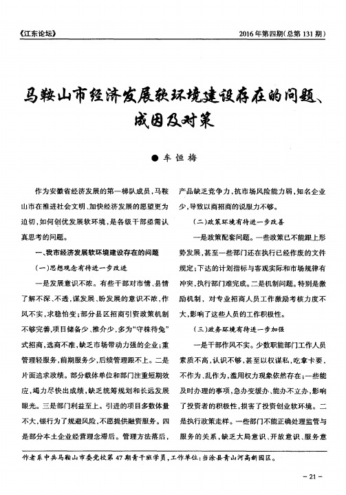 马鞍山市经济发展软环境建设存在的问题、成因及对策