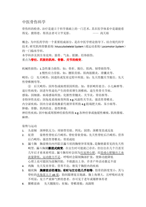 中医骨伤科学