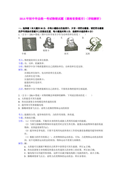 2014年初中毕业统一考试物理试题(湖南省娄底市)(详细解析).
