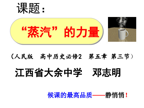 人民版高中历史必修二5.3《“蒸汽”的力量》课件(共25张PPT)