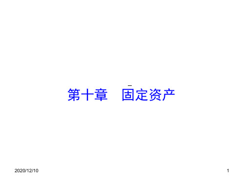 会计精品第九章固定资产PPT教学课件