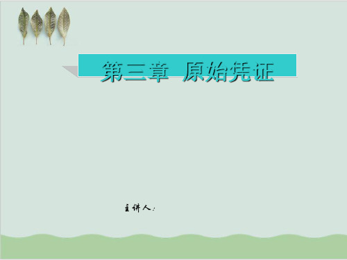 银行收支原始凭证的填制方法PPT课件(57页)