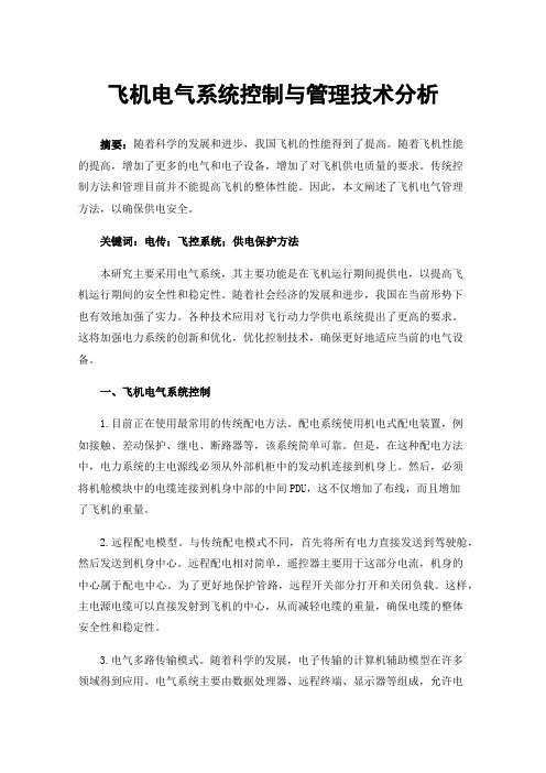 飞机电气系统控制与管理技术分析