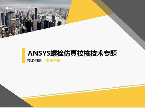 ANSYS螺栓仿真校核技术专题