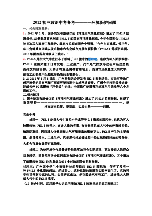 2012初三政治中考备考 环境保护