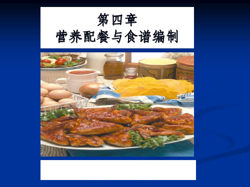 (营养与食品卫生)第四章营养配餐与食谱编制