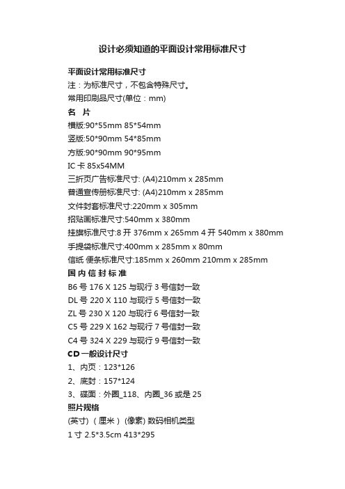 设计必须知道的平面设计常用标准尺寸