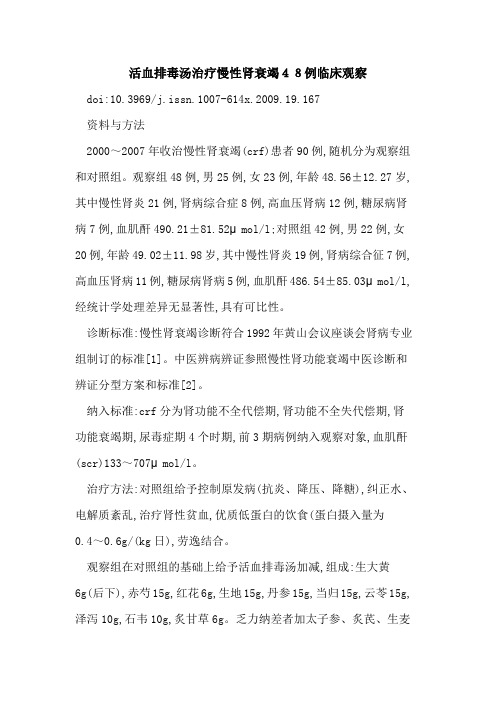 活血排毒汤治疗慢性肾衰竭48例临床观察