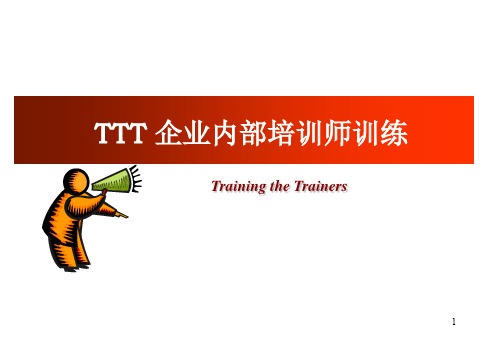 TTT-兼职讲师版(PPT105页)