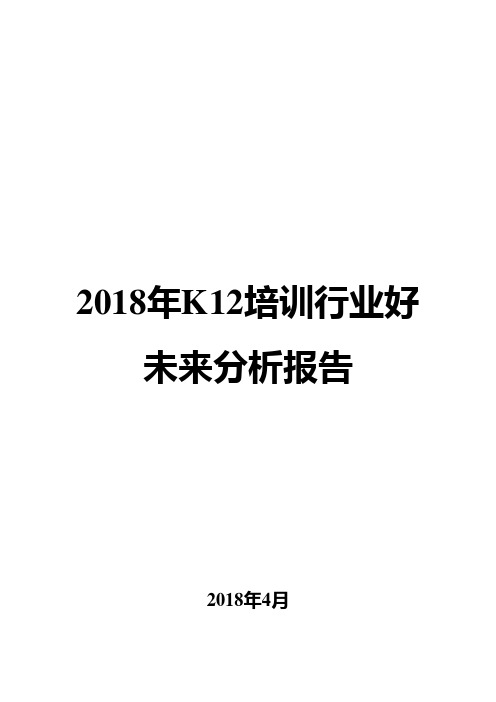 2018年K12培训行业好未来分析报告