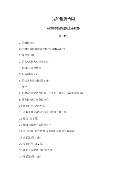 光船租赁合同(DOC样本)