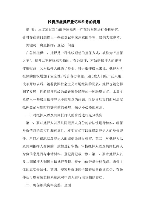房屋抵押登记应注意的问题