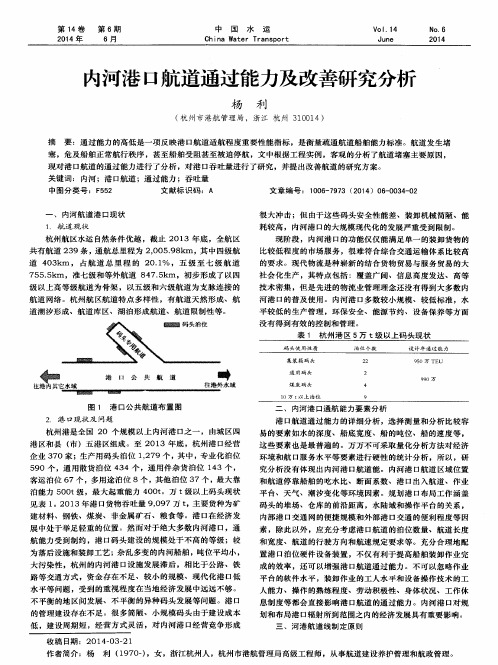 内河港口航道通过能力及改善研究分析