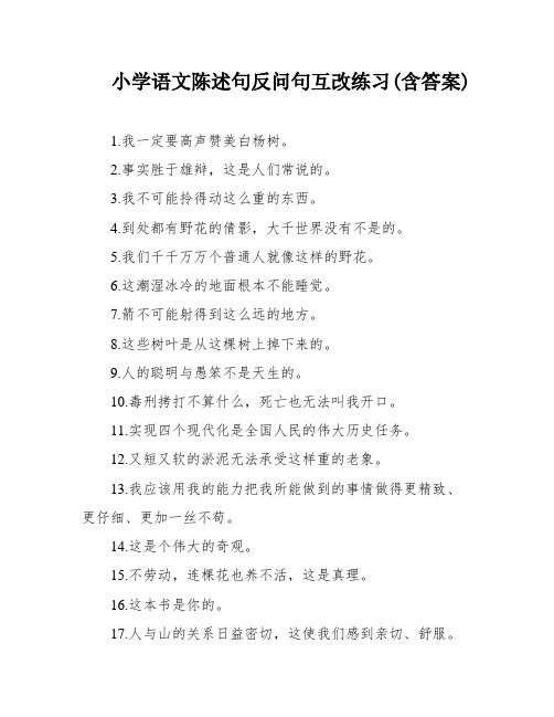 小学语文陈述句反问句互改练习(含答案)