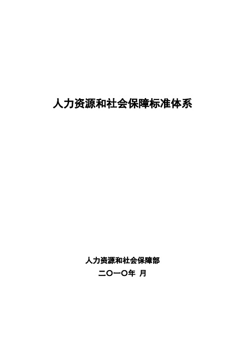 《人力资源和社会保障标准体系》