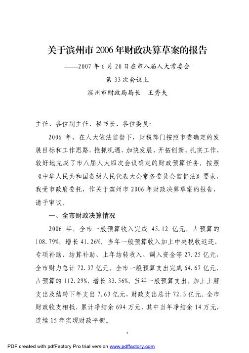 关于滨州市2006年财政决算草案的报告