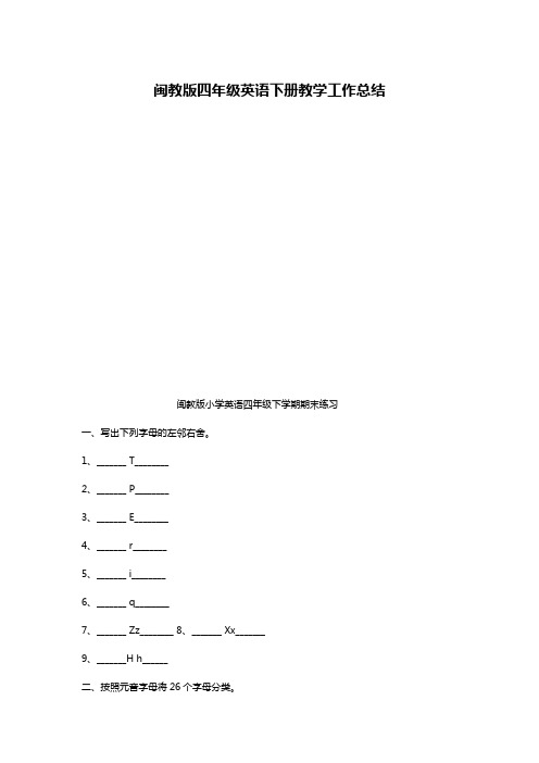闽教版四年级英语下册教学工作总结