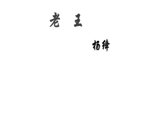 (名师整理)最新部编人教版语文7年级下册《老王》市公开课一等奖课件