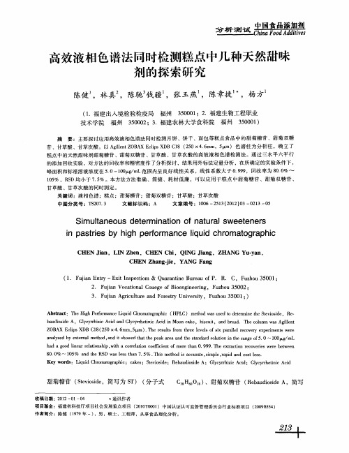 高效液相色谱法同时检测糕点中几种天然甜味剂的探索研究