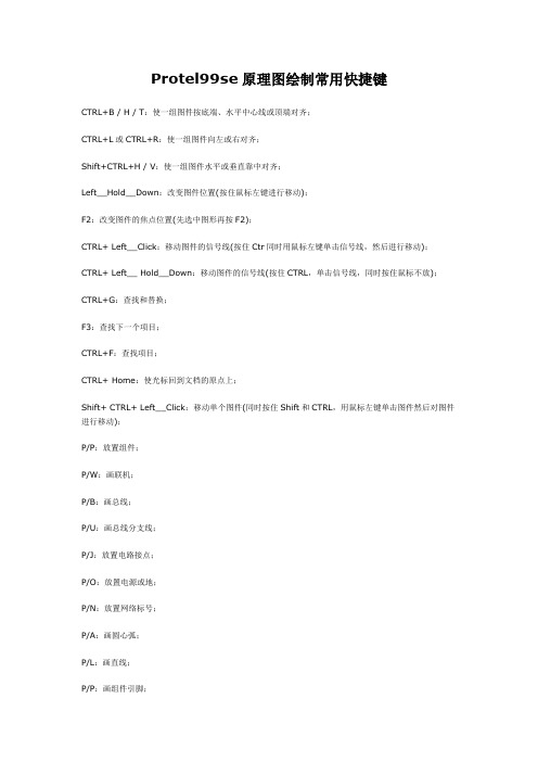 Protel99se原理图绘制常用快捷键