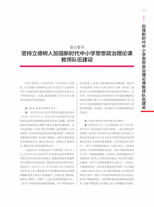 坚持立德树人加强新时代中小学思想政治理论课教师队伍建设