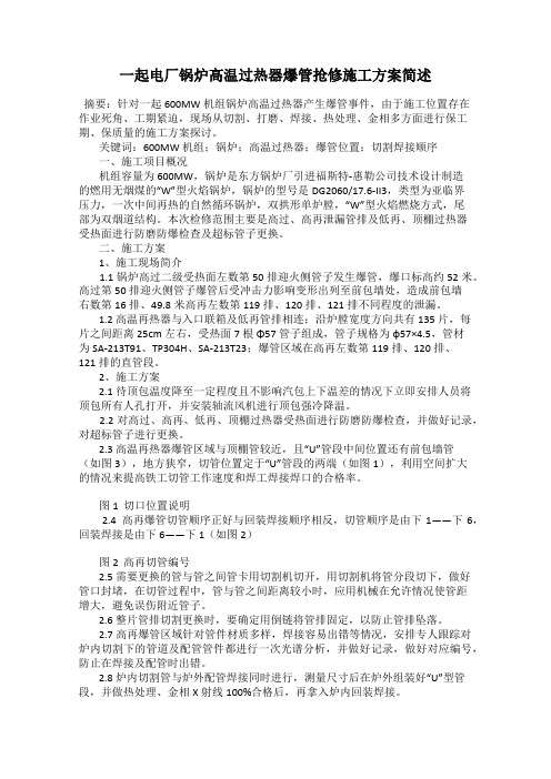一起电厂锅炉高温过热器爆管抢修施工方案简述