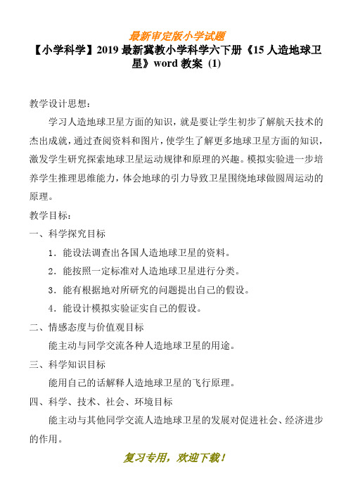 【小学科学】最新2020-2021冀教小学科学六下册《15人造地球卫星》word教案 (1)