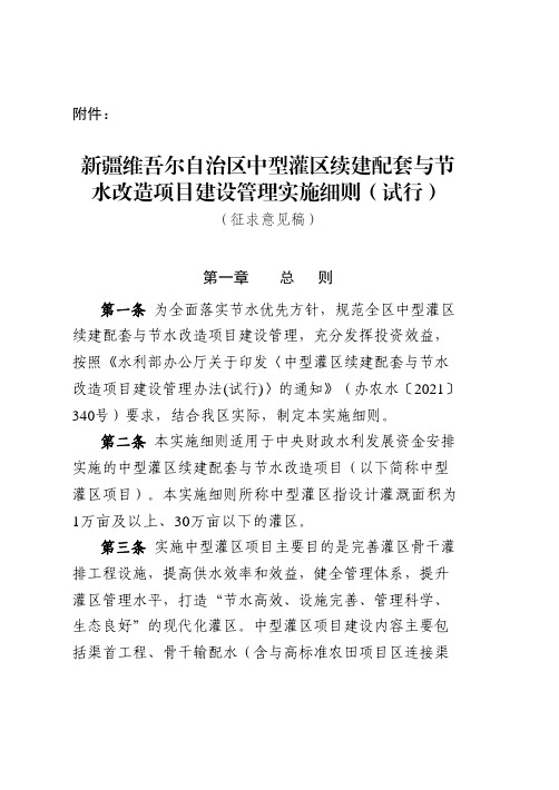 新疆维吾尔自治区中型灌区续建配套与节水改造项目建设管理实施细则(试行)