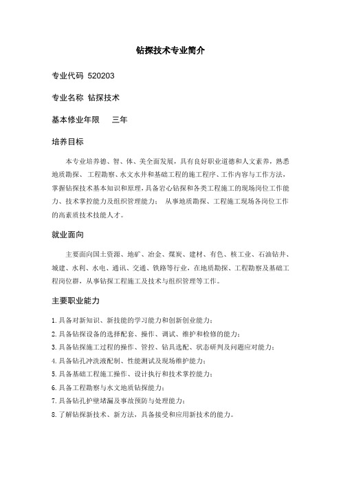 钻探技术专业简介