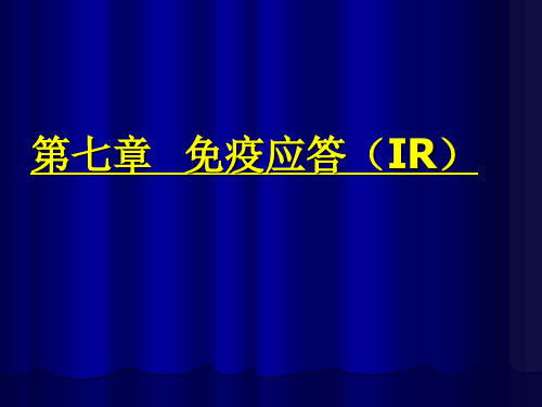 第七章+免疫应答(IR)