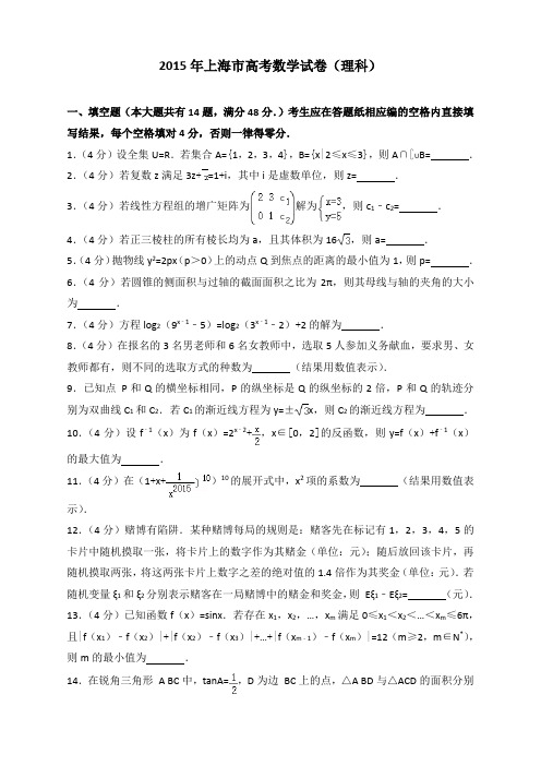 2015年上海市高考数学试卷(理科)