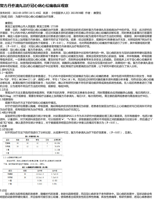 复方丹参滴丸治疗冠心病心绞痛临床观察