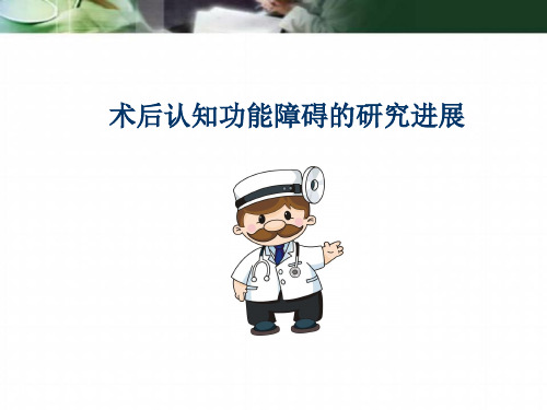 术后认知功能障碍ppt医学课件